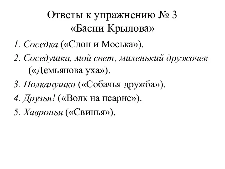 Ответы к упражнению № 3 «Басни Крылова» 1. Соседка («Слон