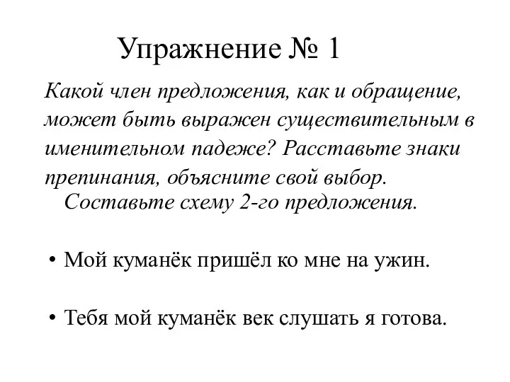 Упражнение № 1 Какой член предложения, как и обращение, может