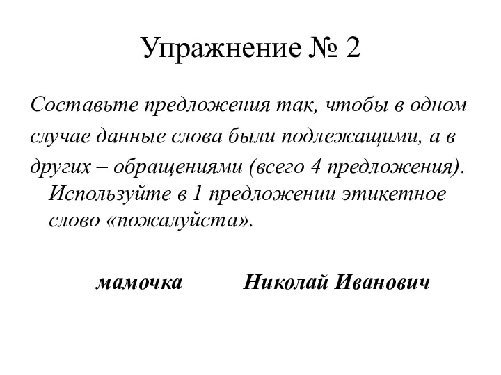 Упражнение № 2 Составьте предложения так, чтобы в одном случае