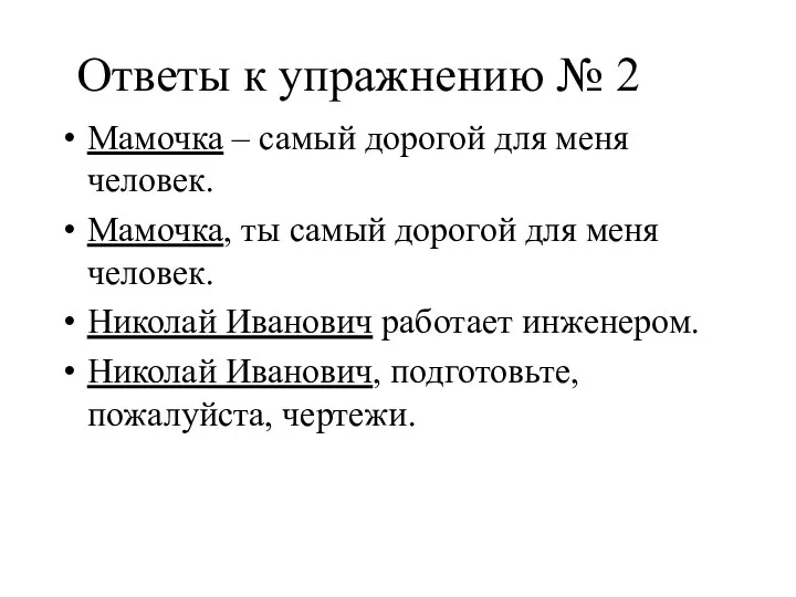 Ответы к упражнению № 2 Мамочка – самый дорогой для