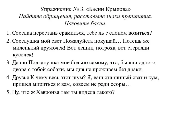 Упражнение № 3. «Басни Крылова» Найдите обращения, расставьте знаки препинания.