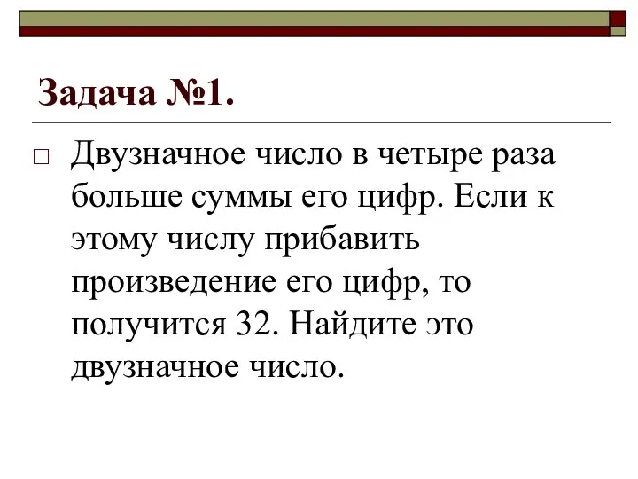 Задача №1. Двузначное число в четыре раза больше суммы его