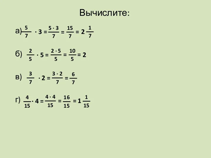 Вычислите: а) б) в) г) · 3 = · 5 = · 2
