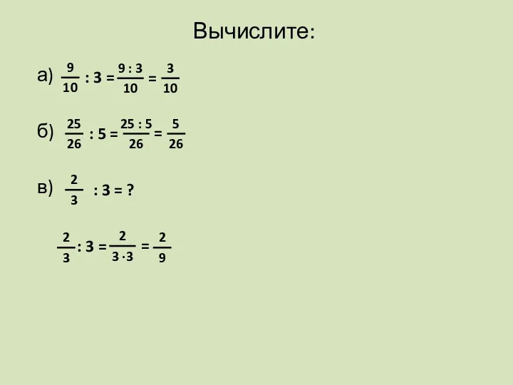 Вычислите: а) б) в) : 3 = : 5 = : 3 =