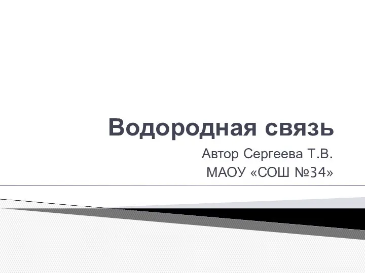 Презентация к уроку химии 11 класс пр.О.С. Габриелян Водородная связь