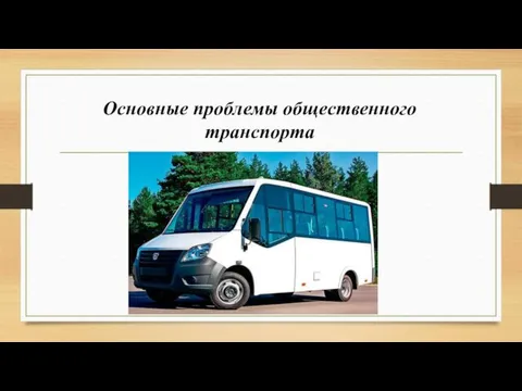 Основные проблемы общественного транспорта