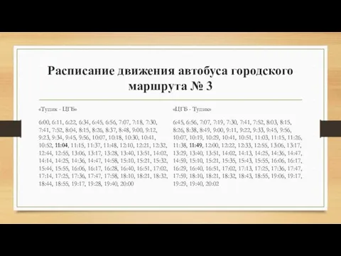 Расписание движения автобуса городского маршрута № 3