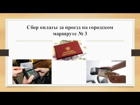 Сбор оплаты за проезд на городском маршруте № 3