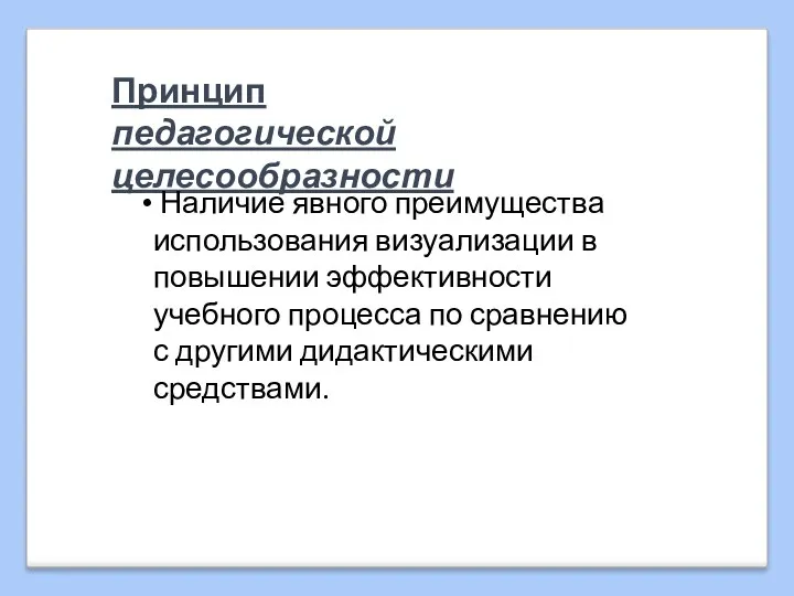 Принцип педагогической целесообразности Наличие явного преимущества использования визуализации в повышении эффективности учебного процесса