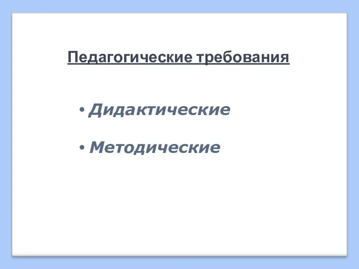 Педагогические требования Дидактические Методические