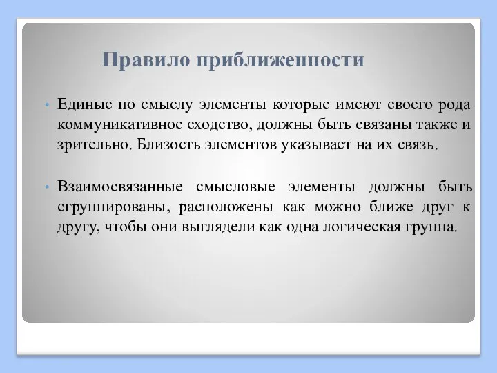 Правило приближенности Единые по смыслу элементы которые имеют своего рода