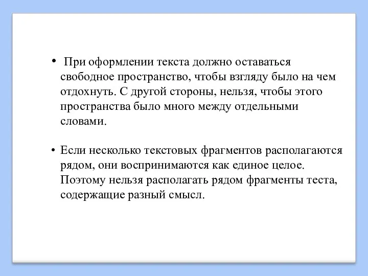 При оформлении текста должно оставаться свободное пространство, чтобы взгляду было на чем отдохнуть.