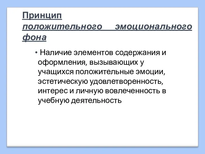 Принцип положительного эмоционального фона Наличие элементов содержания и оформления, вызывающих у учащихся положительные