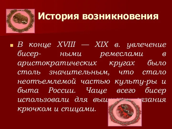 История возникновения В конце XVIII — XIX в. увлечение бисер-