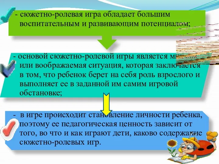 - сюжетно-ролевая игра обладает большим воспитательным и развивающим потенциалом; -