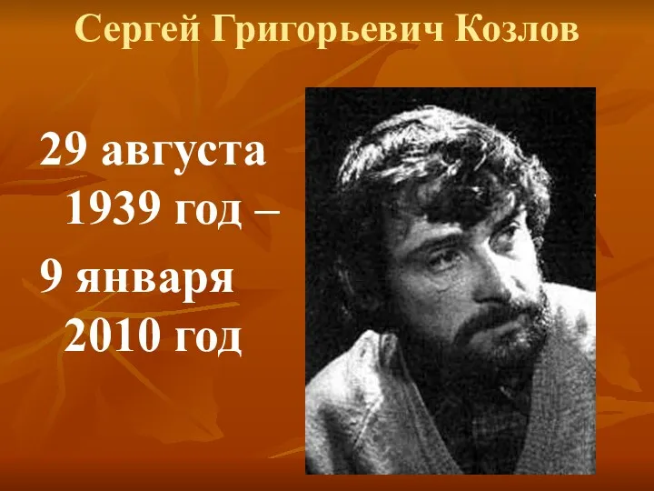 Сергей Григорьевич Козлов 29 августа 1939 год – 9 января 2010 год