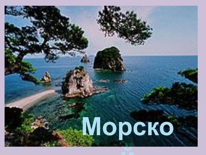 Морской