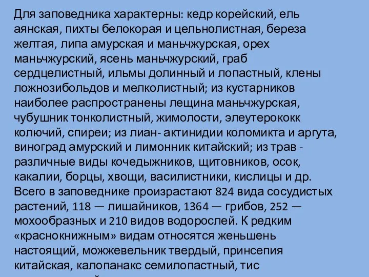 Для заповедника характерны: кедр корейский, ель аянская, пихты белокорая и