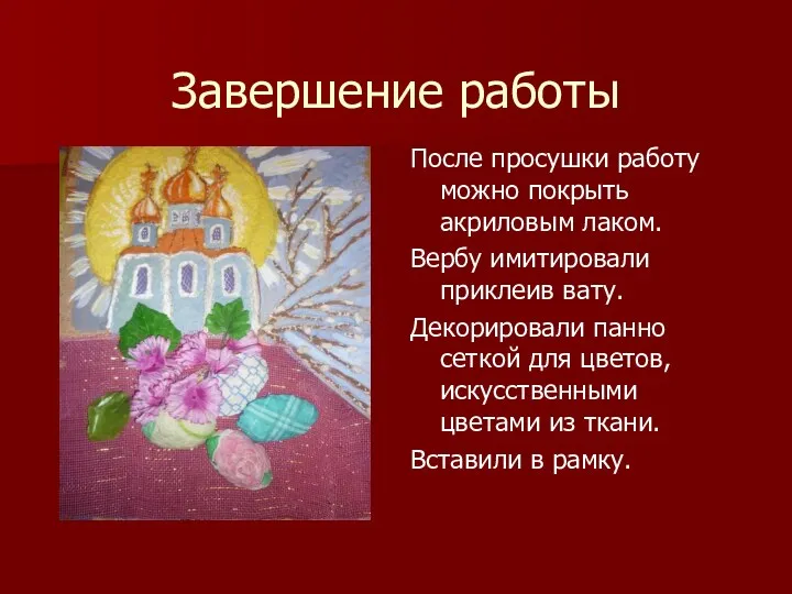 Завершение работы После просушки работу можно покрыть акриловым лаком. Вербу