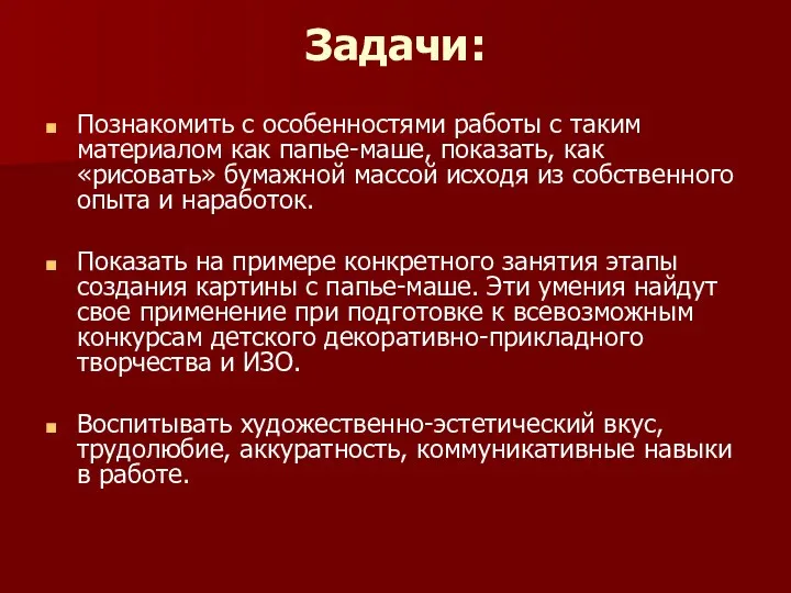 Задачи: Познакомить с особенностями работы с таким материалом как папье-маше,