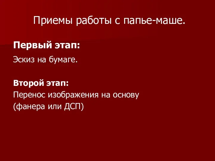 Приемы работы с папье-маше. Первый этап: Эскиз на бумаге. Второй