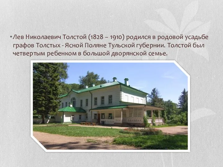 Лев Николаевич Толстой (1828 – 1910) родился в родовой усадьбе