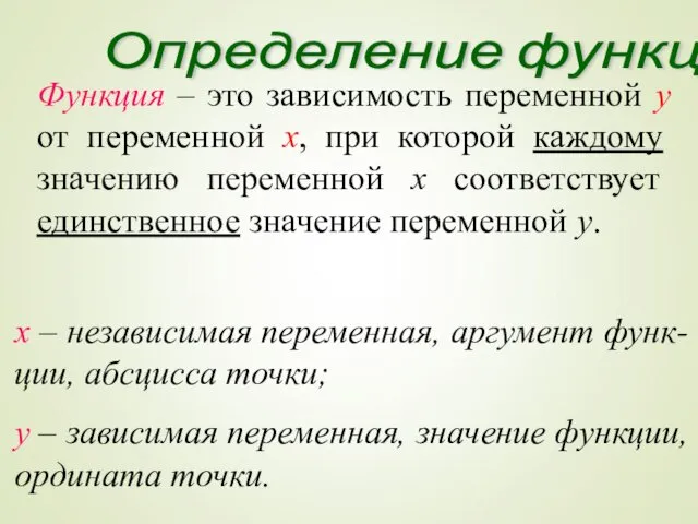 Определение функции Функция – это зависимость переменной у от переменной