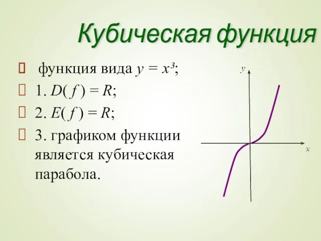 функция вида y = x³; 1. D( f ) =