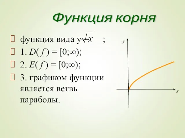 функция вида y = ; 1. D( f ) =