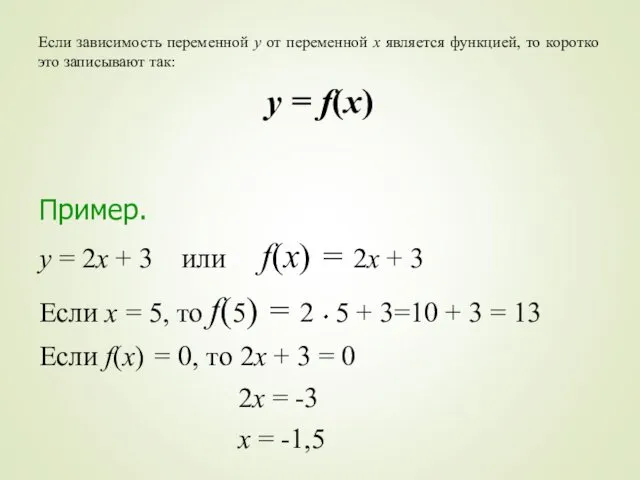 Если зависимость переменной у от переменной х является функцией, то