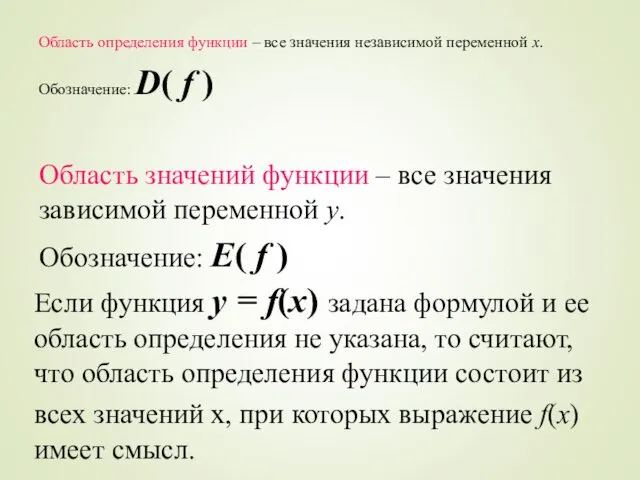 Область определения функции – все значения независимой переменной х. Обозначение: