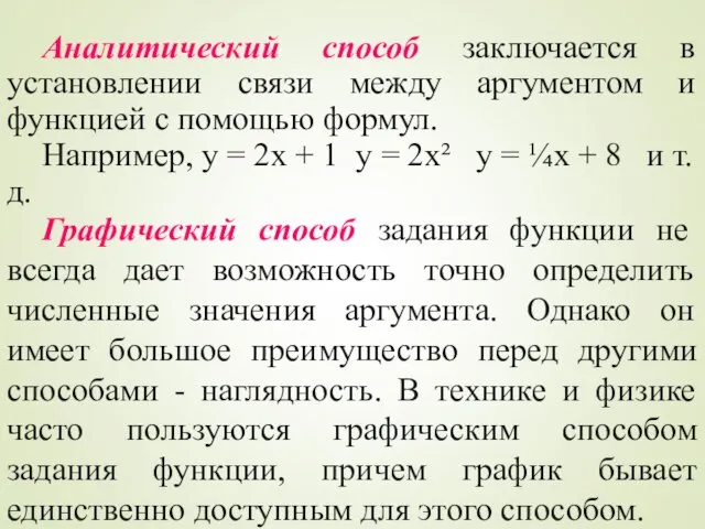 Аналитический способ заключается в установлении связи между аргументом и функцией