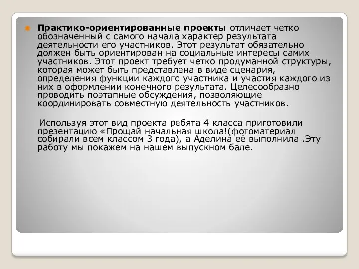 Практико-ориентированные проекты отличает четко обозначенный с самого начала характер результата