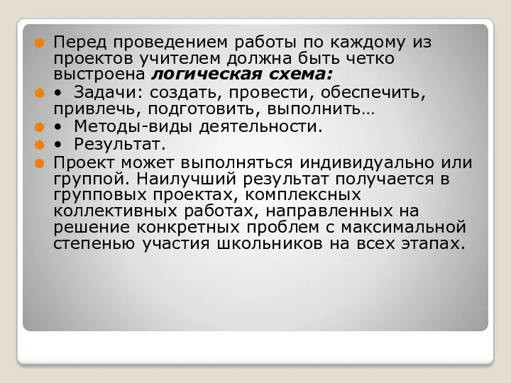 Перед проведением работы по каждому из проектов учителем должна быть четко выстроена логическая