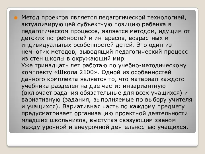 Метод проектов является педагогической технологией, актуализирующей субъектную позицию ребенка в педагогическом процессе, является