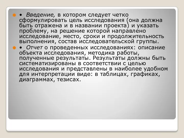 • Введение, в котором следует четко сформулировать цель исследования (она должна быть отражена