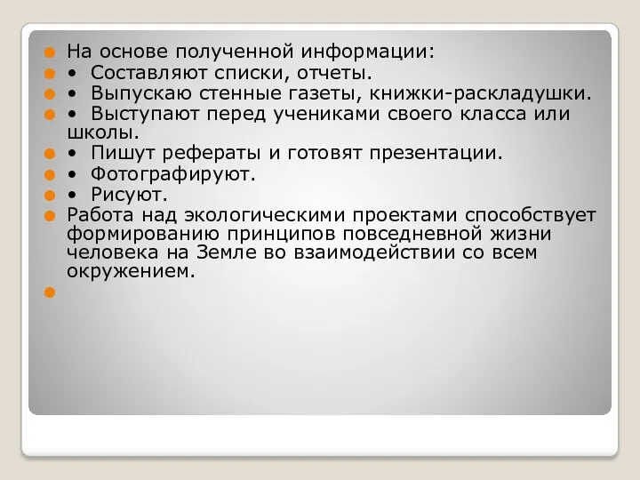 На основе полученной информации: • Составляют списки, отчеты. • Выпускаю стенные газеты, книжки-раскладушки.