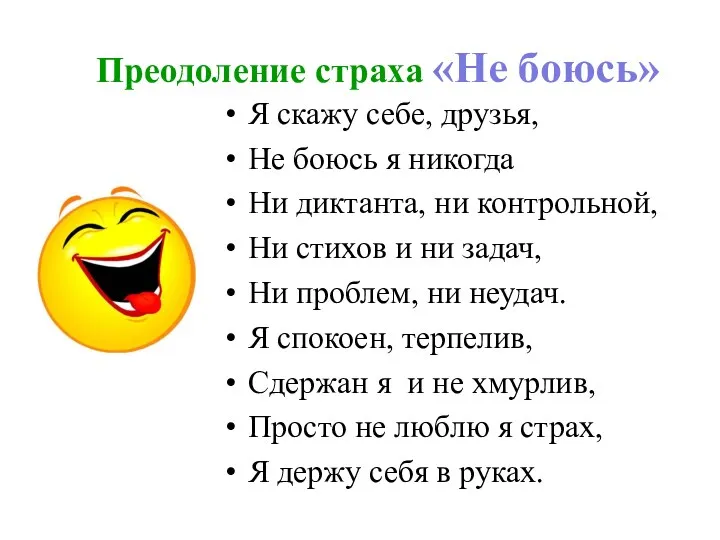 Преодоление страха «Не боюсь» Я скажу себе, друзья, Не боюсь я никогда Ни