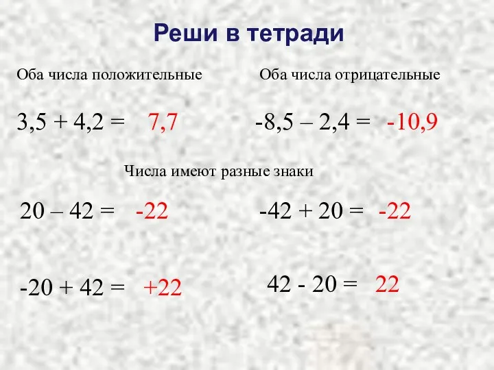 Реши в тетради Оба числа положительные Оба числа отрицательные 3,5 + 4,2 =