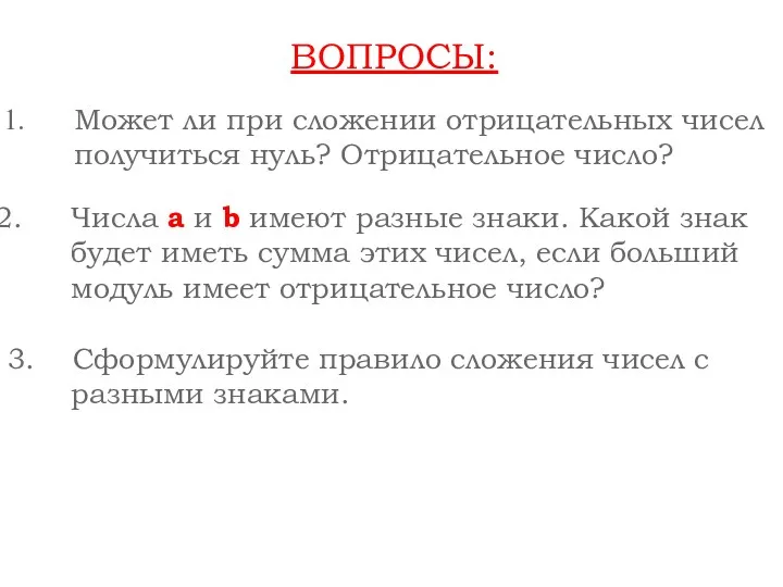 ВОПРОСЫ: Может ли при сложении отрицательных чисел получиться нуль? Отрицательное