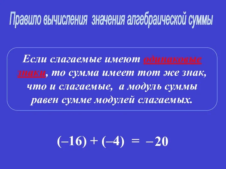 Если слагаемые имеют одинаковые знаки, то сумма имеет тот же знак, что и