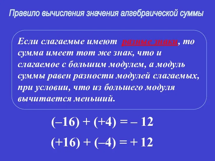 Если слагаемые имеют разные знаки, то сумма имеет тот же знак, что и