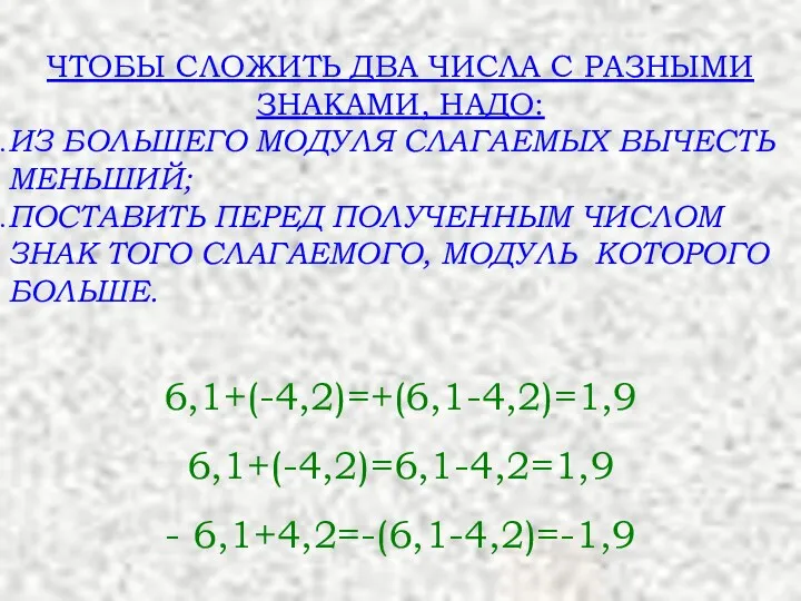 ЧТОБЫ СЛОЖИТЬ ДВА ЧИСЛА C РАЗНЫМИ ЗНАКАМИ, НАДО: ИЗ БОЛЬШЕГО МОДУЛЯ СЛАГАЕМЫХ ВЫЧЕСТЬ