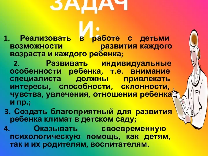 ЗАДАЧИ: 1. Реализовать в работе с детьми возможности развития каждого