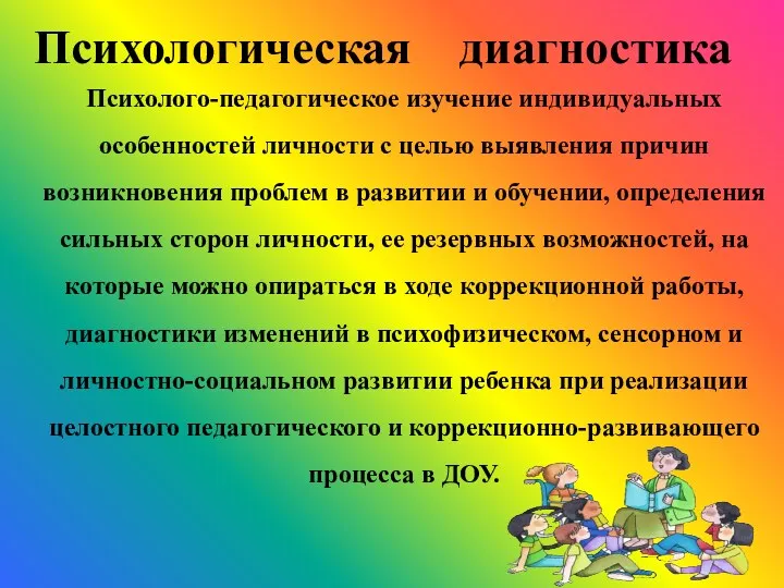 Психолого-педагогическое изучение индивидуальных особенностей личности с целью выявления причин возникновения