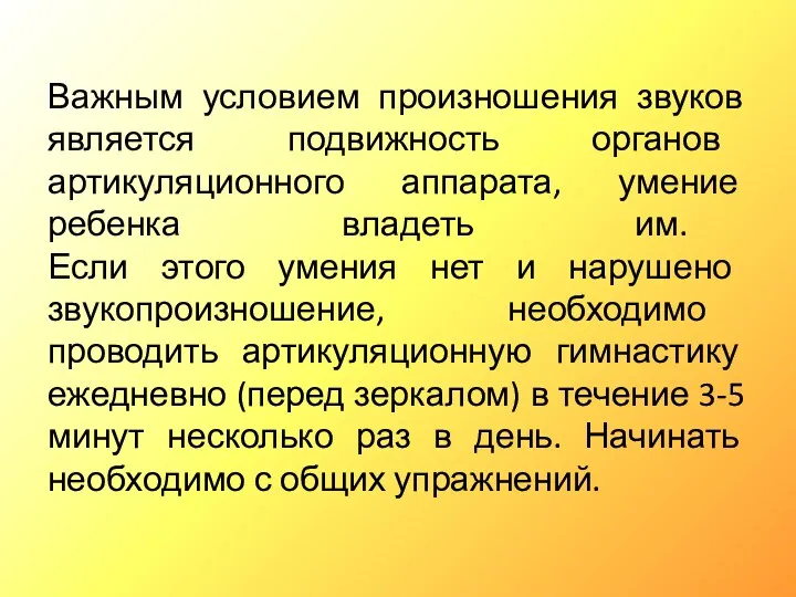 Важным условием произношения звуков является подвижность органов артикуляционного аппарата, умение