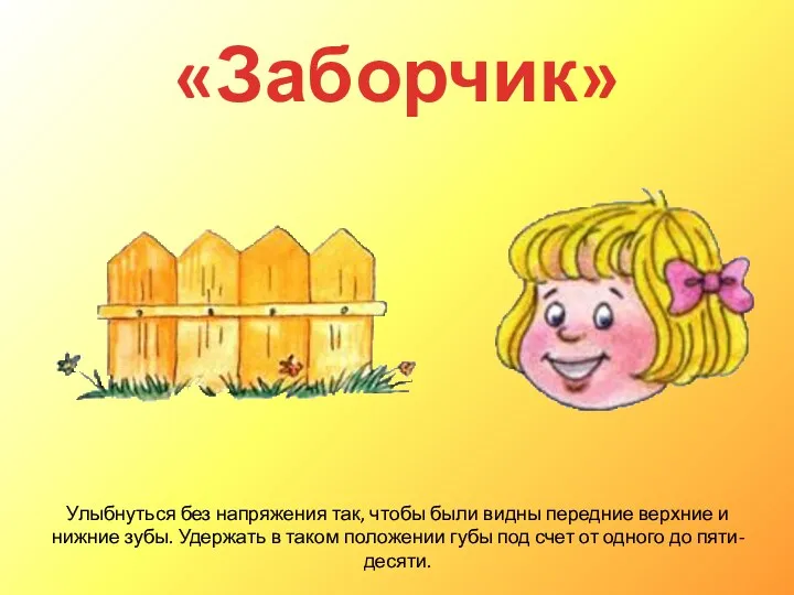 «Заборчик» Улыбнуться без напряжения так, чтобы были видны передние верхние