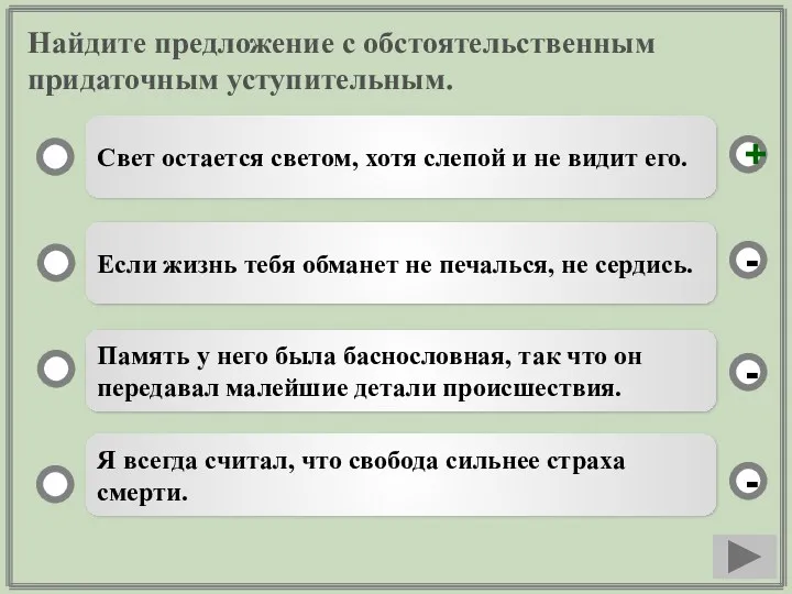 Найдите предложение с обстоятельственным придаточным уступительным. Свет остается светом, хотя