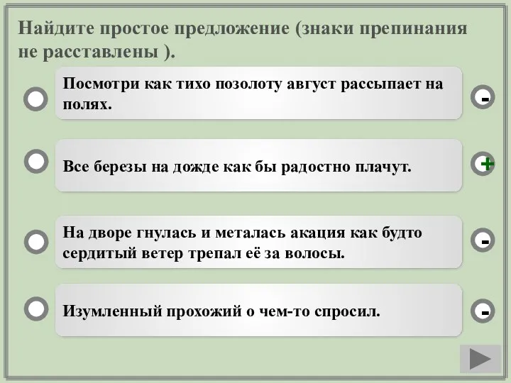 Найдите простое предложение (знаки препинания не расставлены ). Все березы