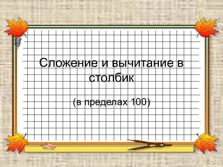 Сложение и вычитание в столбик (в пределах 100)